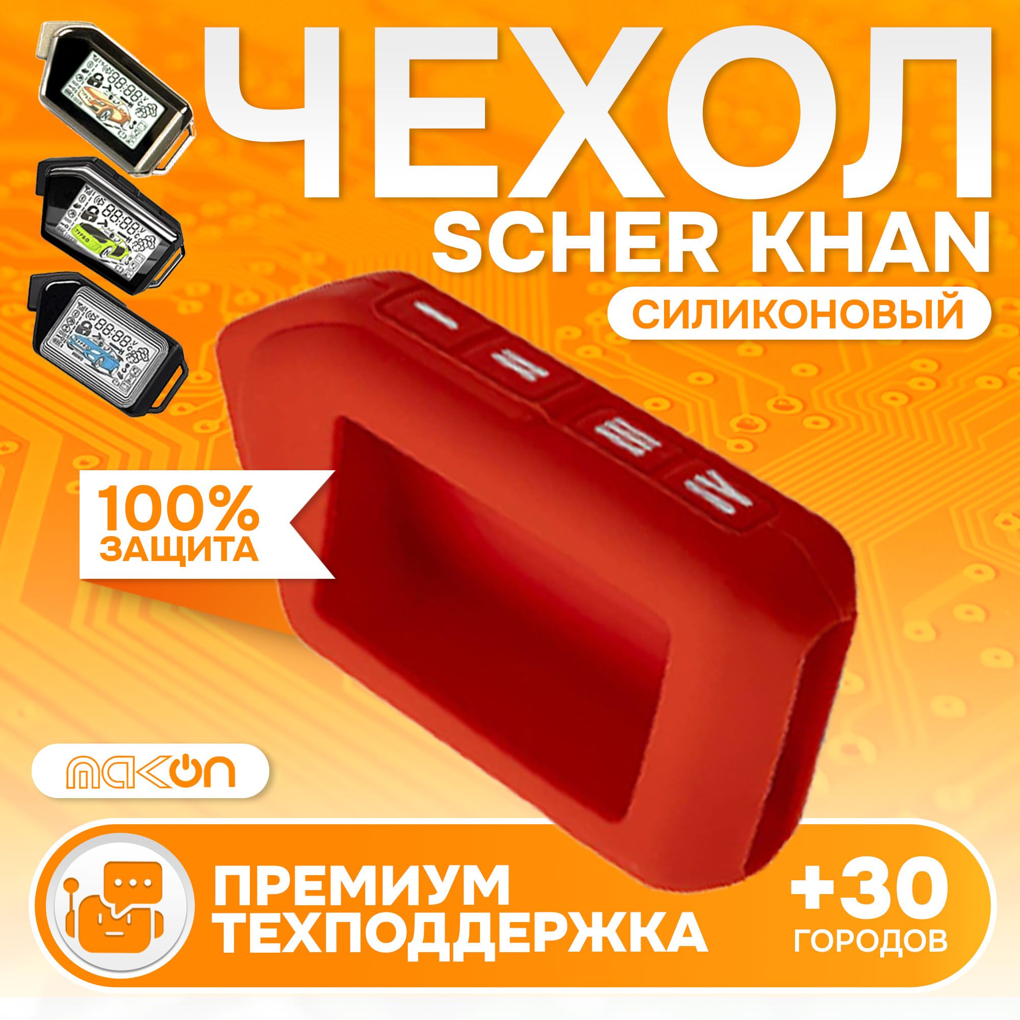 

Чехол силиконовый MAK-ON для Sсher Khan MOBICAR 1/2/3/A/B красный