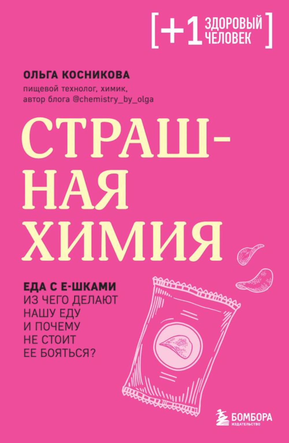 фото Книга страшная химия. еда с е-шками. из чего делают нашу еду и почему не стоит ее бояться эксмо