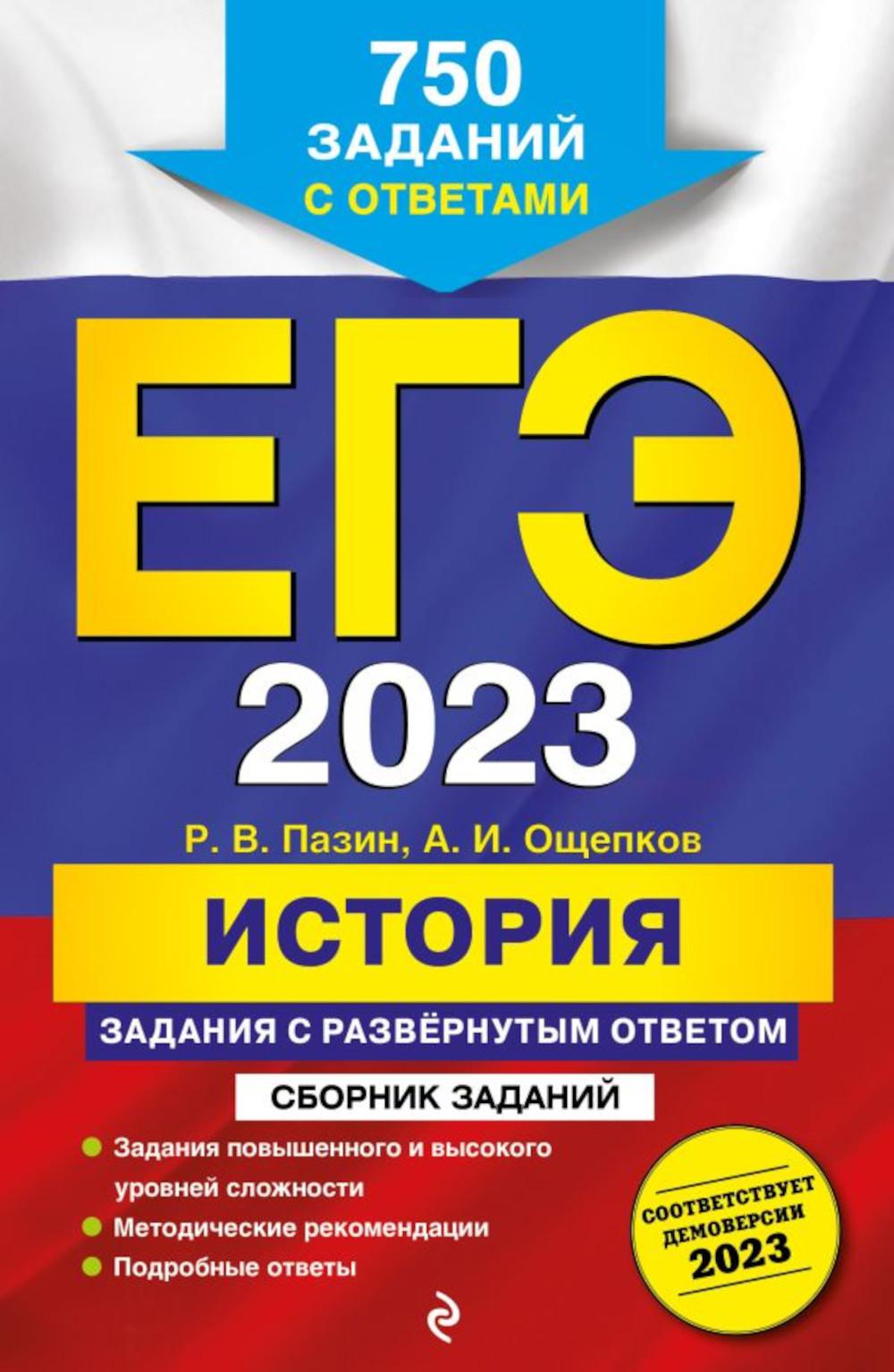 

Книга ЕГЭ 2023. История. Задания с развернутым ответом. Сборник заданий