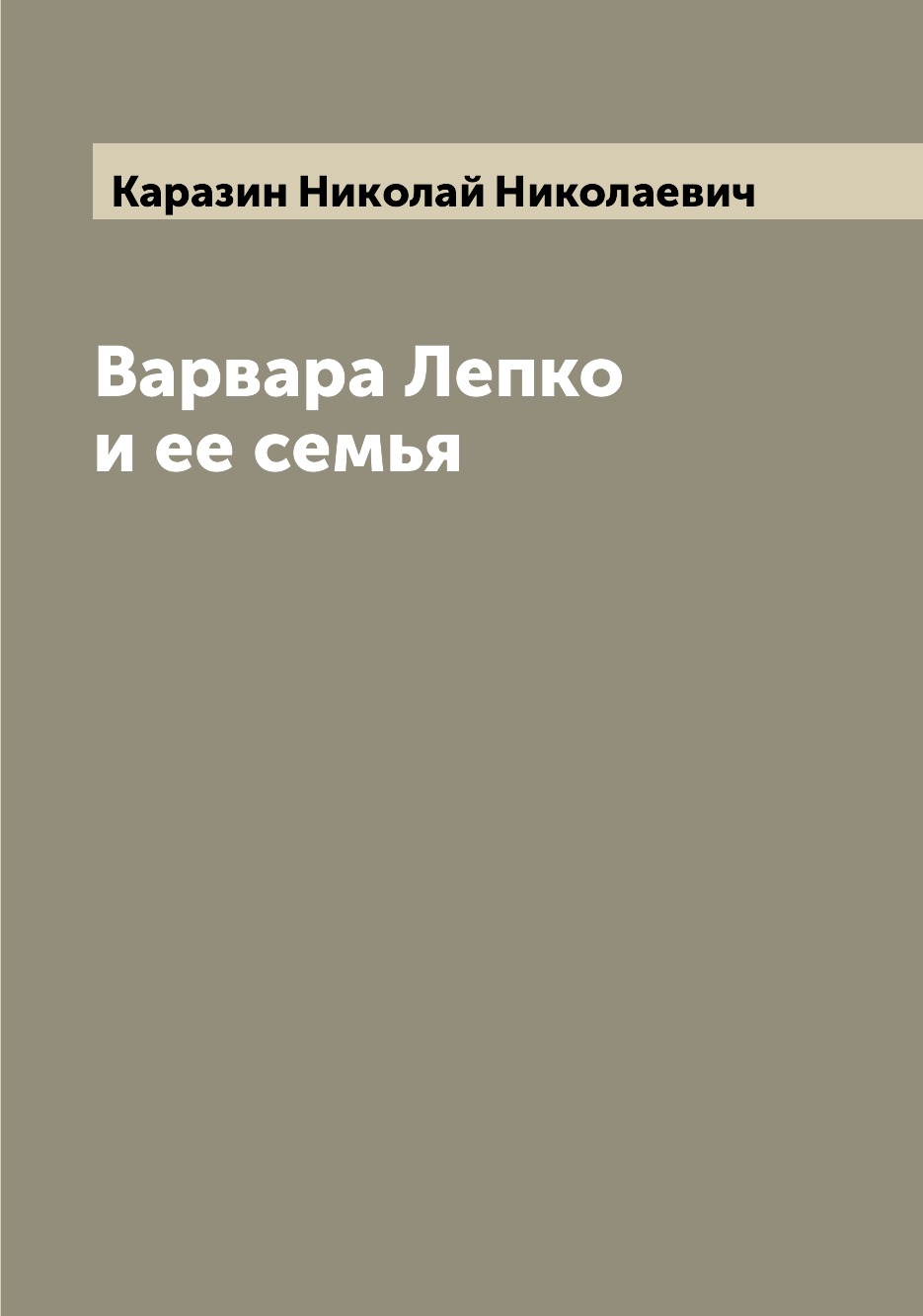 

Книга Варвара Лепко и ее семья