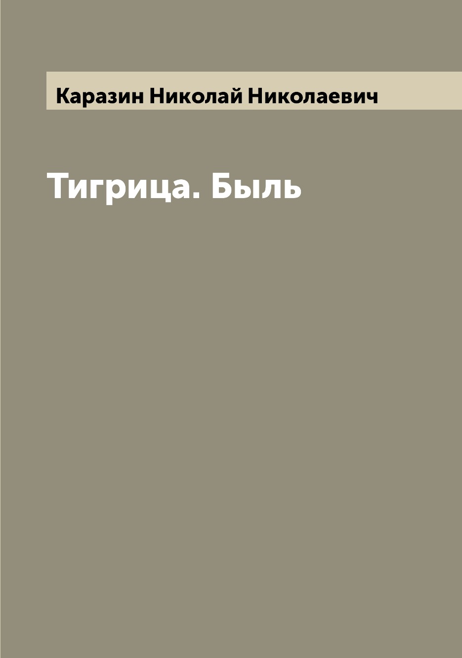 

Книга Тигрица. Быль