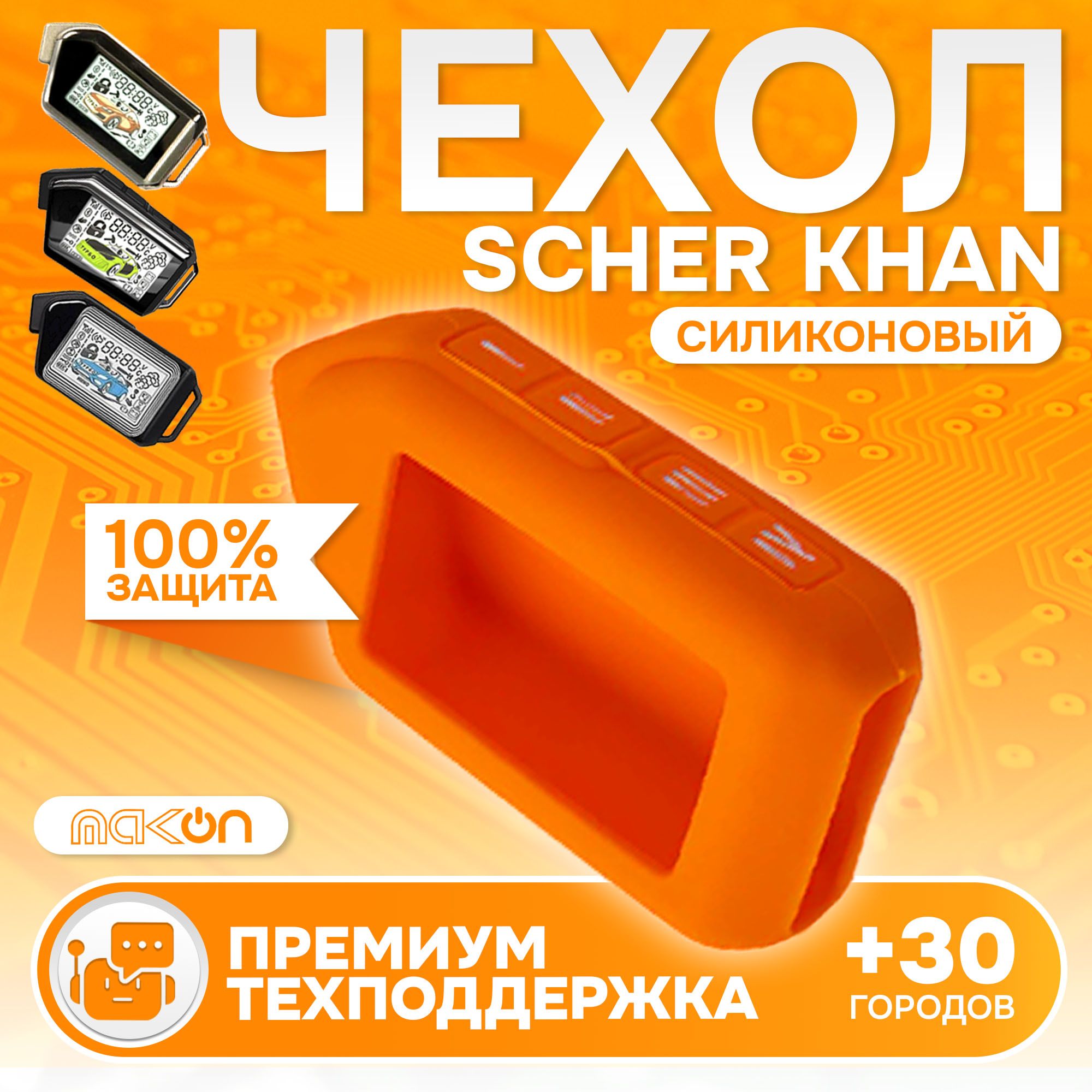 

Чехол силиконовый MAK-ON для Sсher Khan MOBICAR 1/2/3/A/B оранжевый