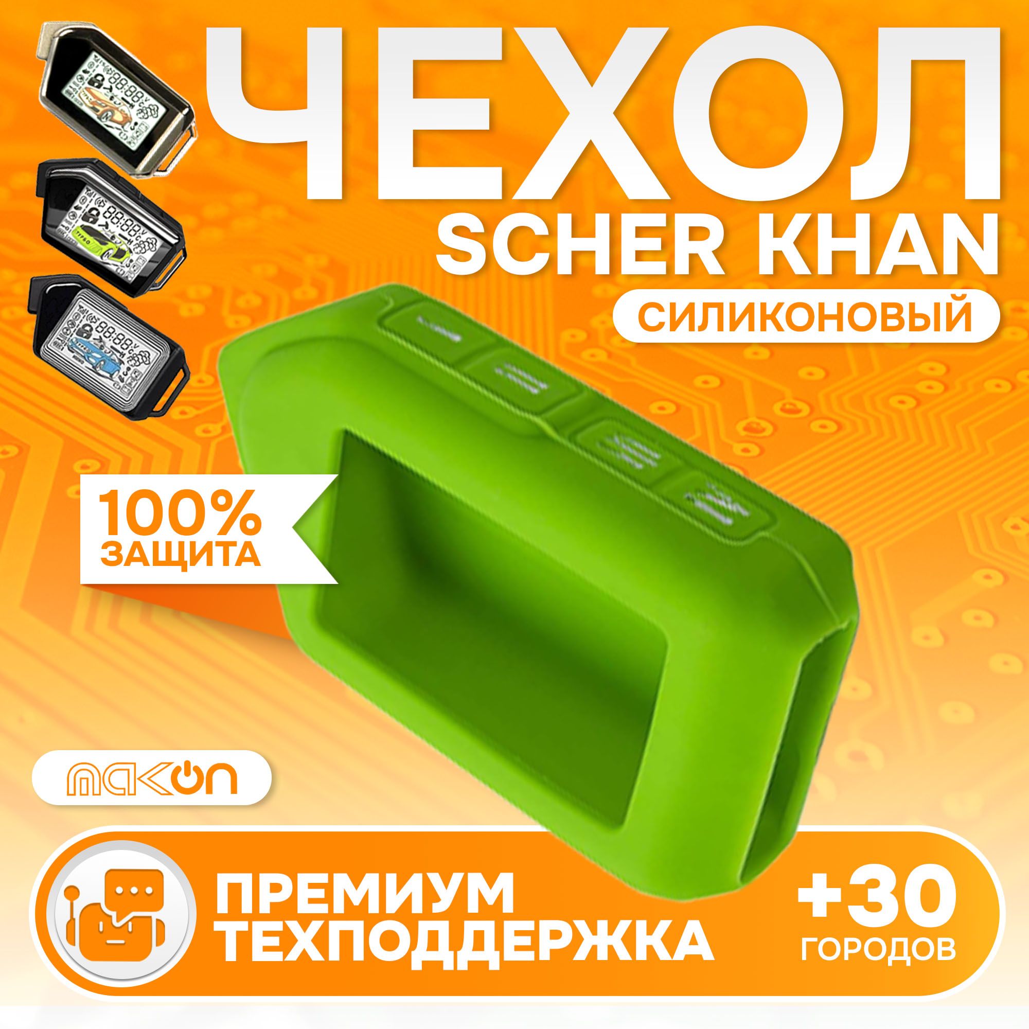 

Чехол силиконовый MAK-ON для Sсher Khan MOBICAR 1/2/3/A/B зеленый