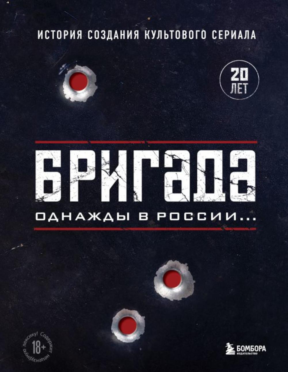 

Бригада. Однажды в России...
