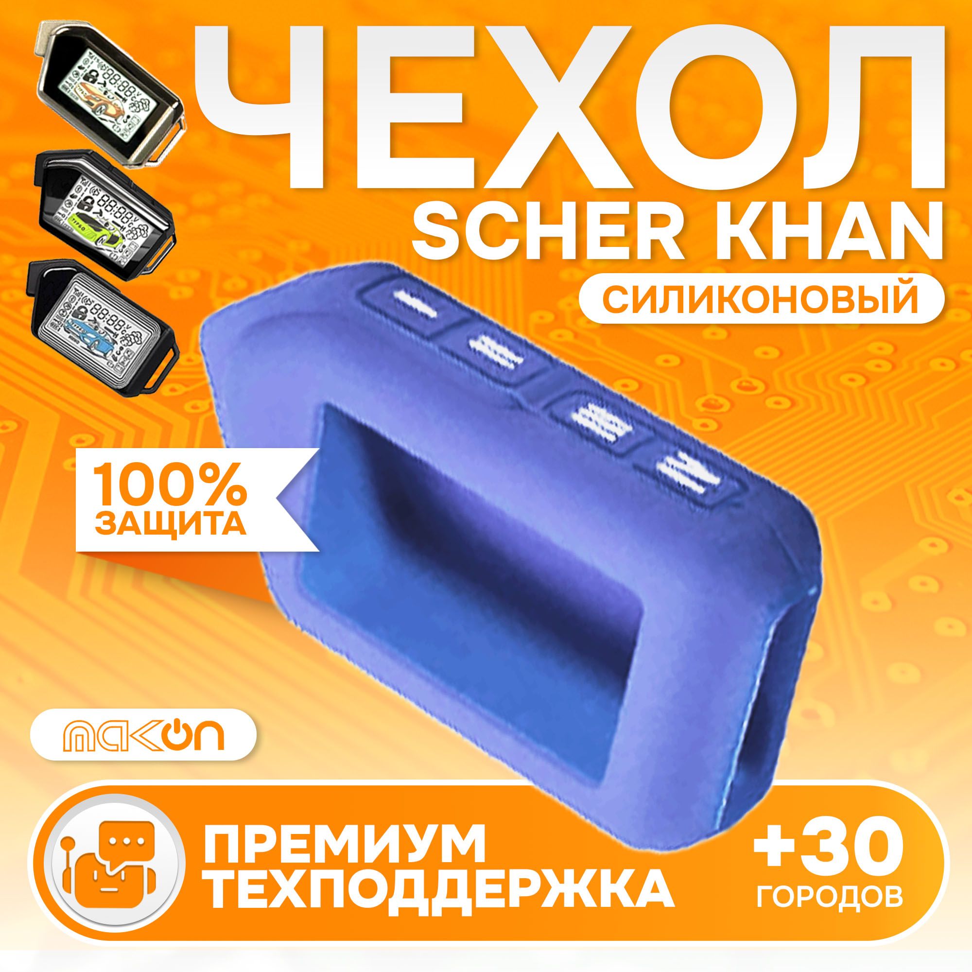 

Чехол силиконовый MAK-ON для Sсher Khan MOBICAR 1/2/3/A/B синий