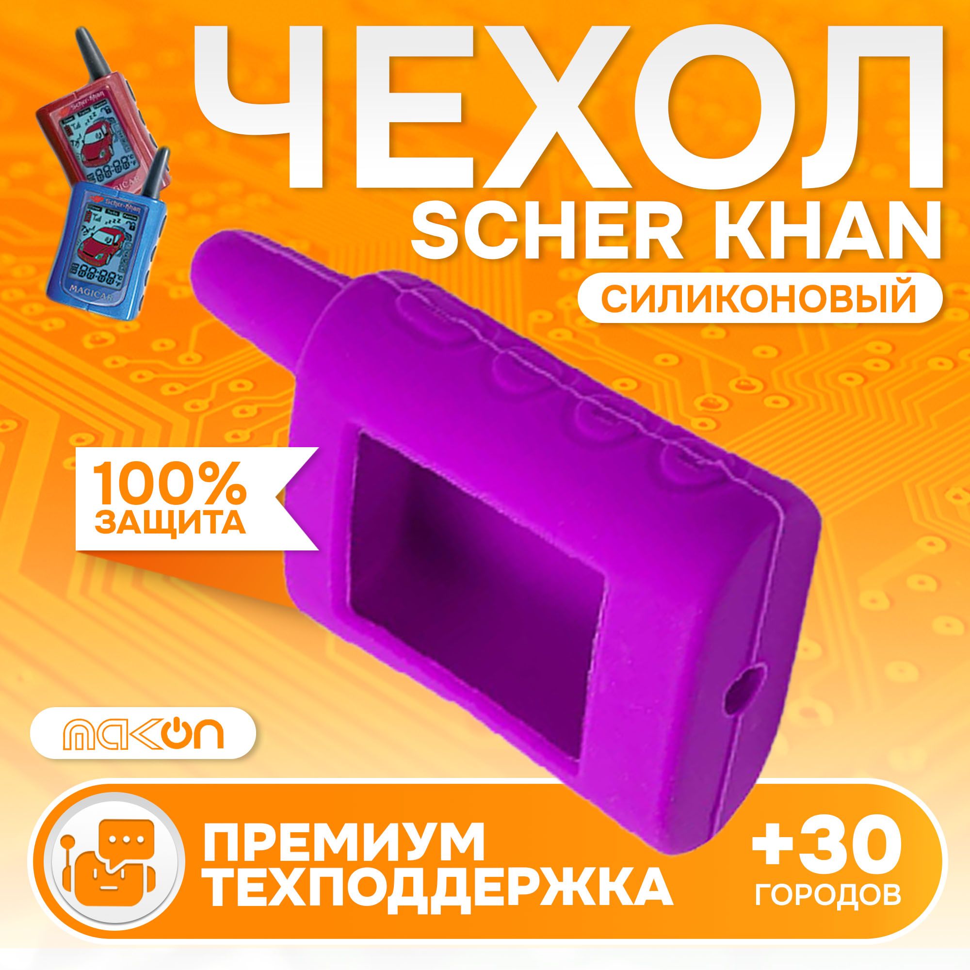 

Чехол силиконовый MAK-ON для брелока Sсher Khan MAGICAR А/В фиолетовый