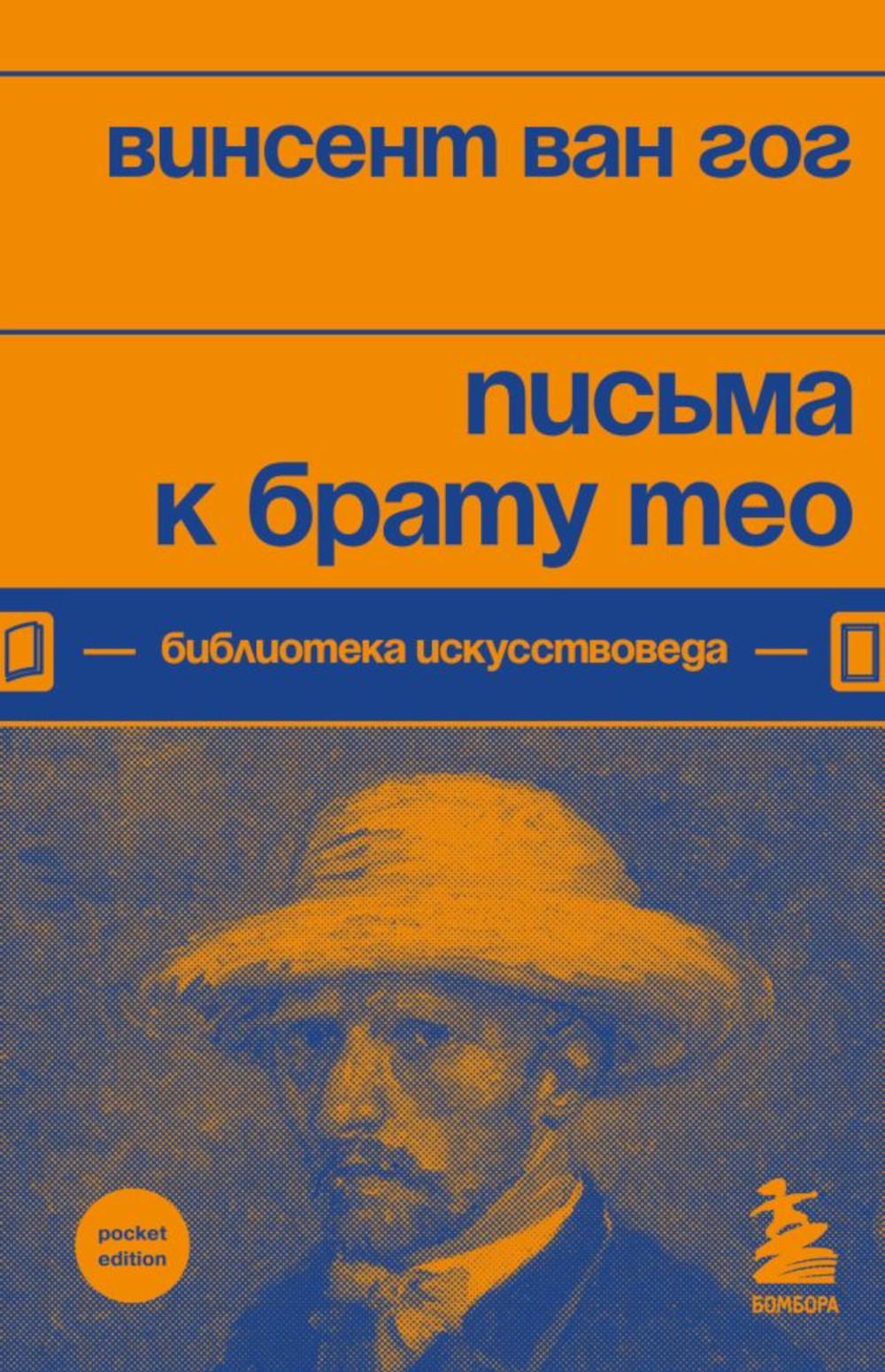 

Книга Письма к брату Тео