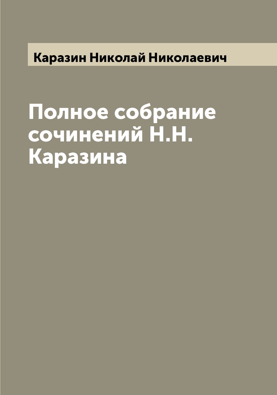 

Книга Полное собрание сочинений Н.Н. Каразина