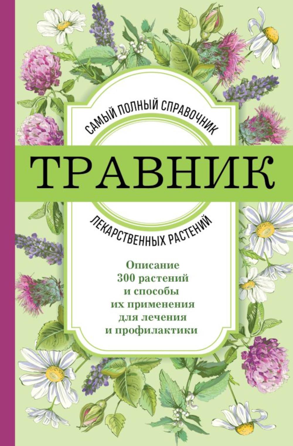 

Травник: самый полный справочник лекарственных растений