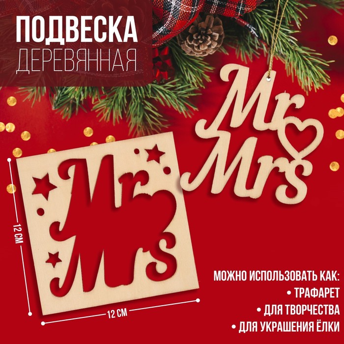 

Подвеска деревянная Mr&Mrs 12х12 см