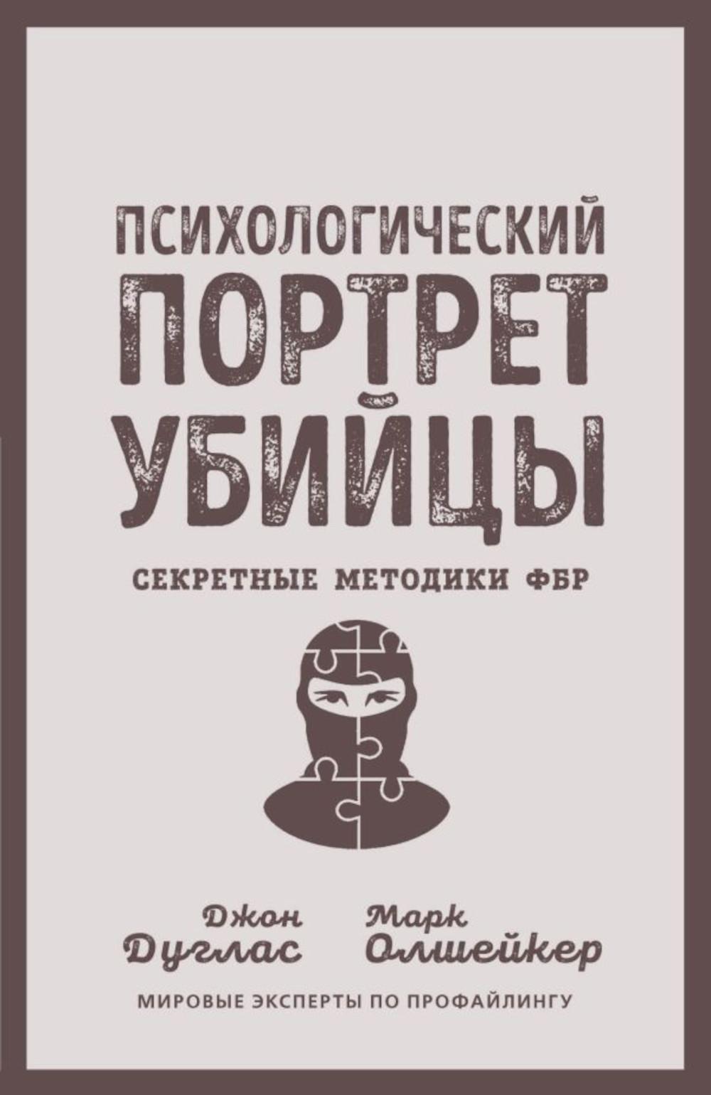

Психологический портрет убийцы