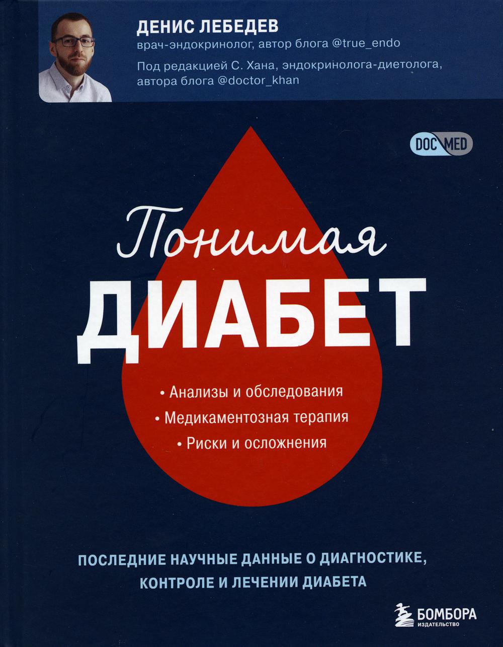 

Понимая диабет: последние научные данные о диагностике, контроле и лечении диабета