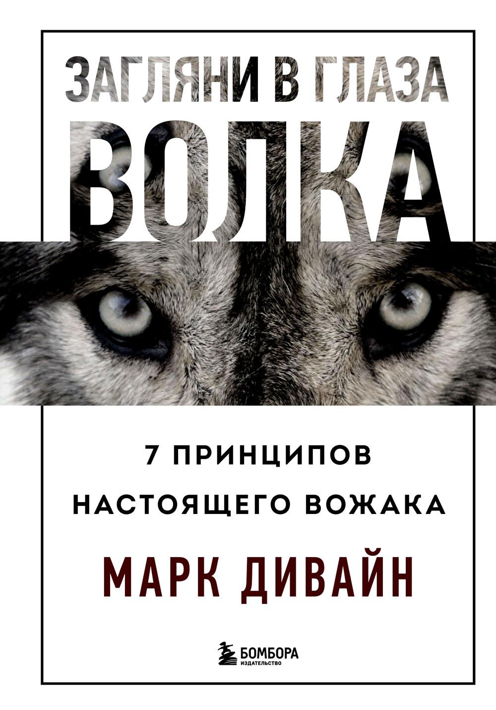 

Загляни в глаза волка. 7 принципов настоящего вожака