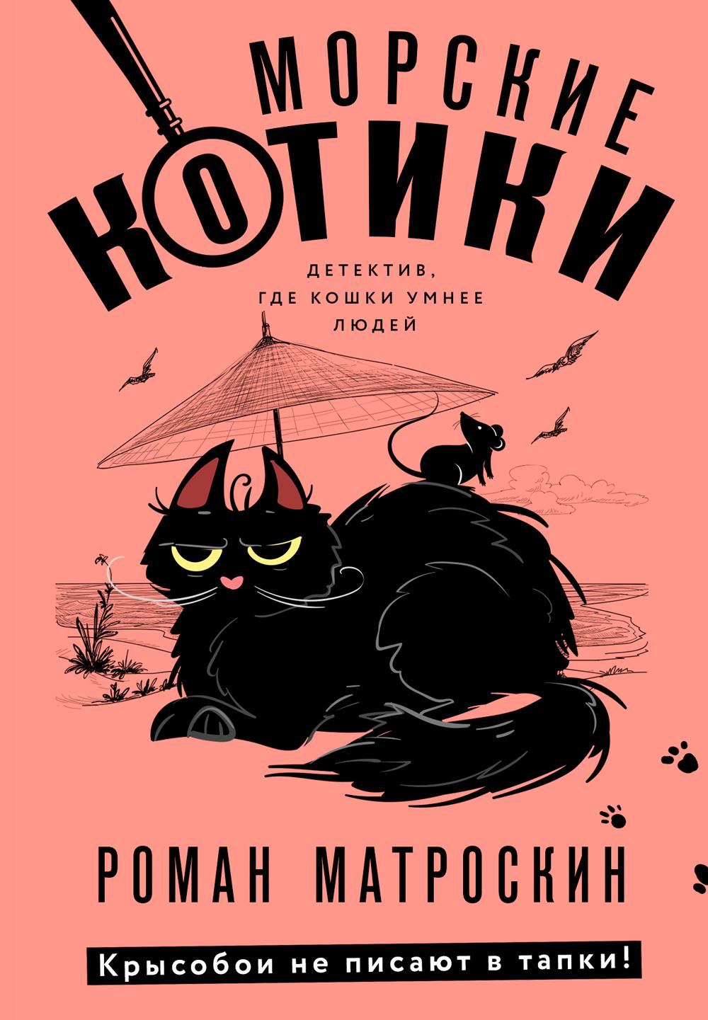 

Морские КОТики. Крысобои не писают в тапки!