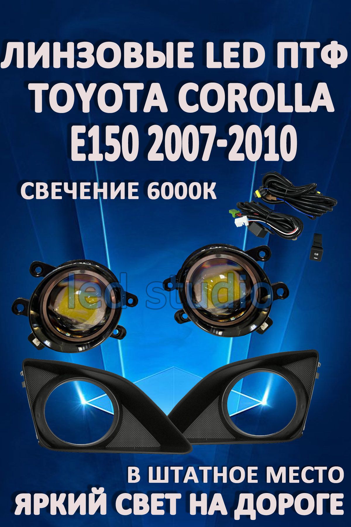 Противотуманные фары AvtoLED линзовые Toyota Corolla E150 2007-2010г (2 шт.)