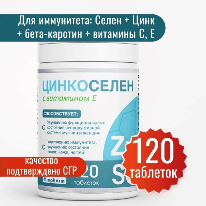 Цинк + Селен Miopharm Витамины для волос, кожи и ногтей, 120 капсул