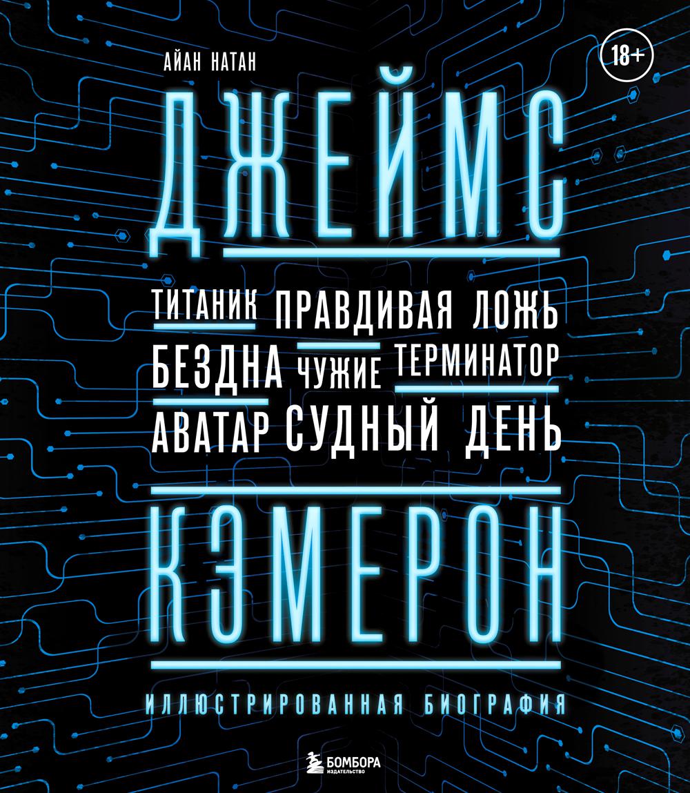 

Джеймс Кэмерон. Ретроспектива