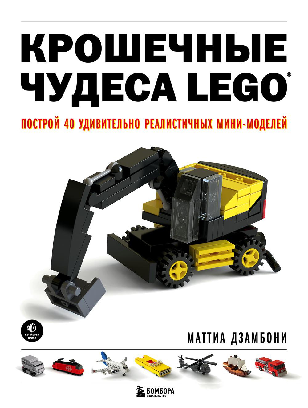 

Крошечные чудеса LEGO. Построй 40 удивительно реалистичных мини-моделей