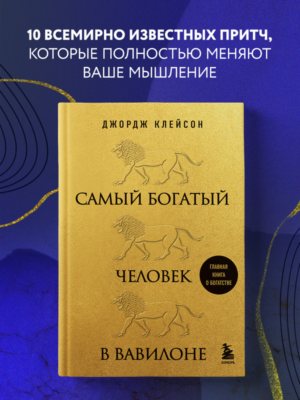 

Самый богатый человек в Вавилоне