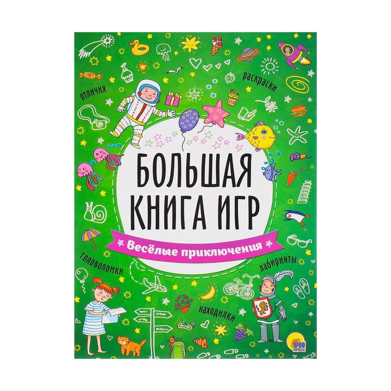 Веселые приключения читать. Книга игр. Самая популярная книга игр. Большая книга игр для детей.