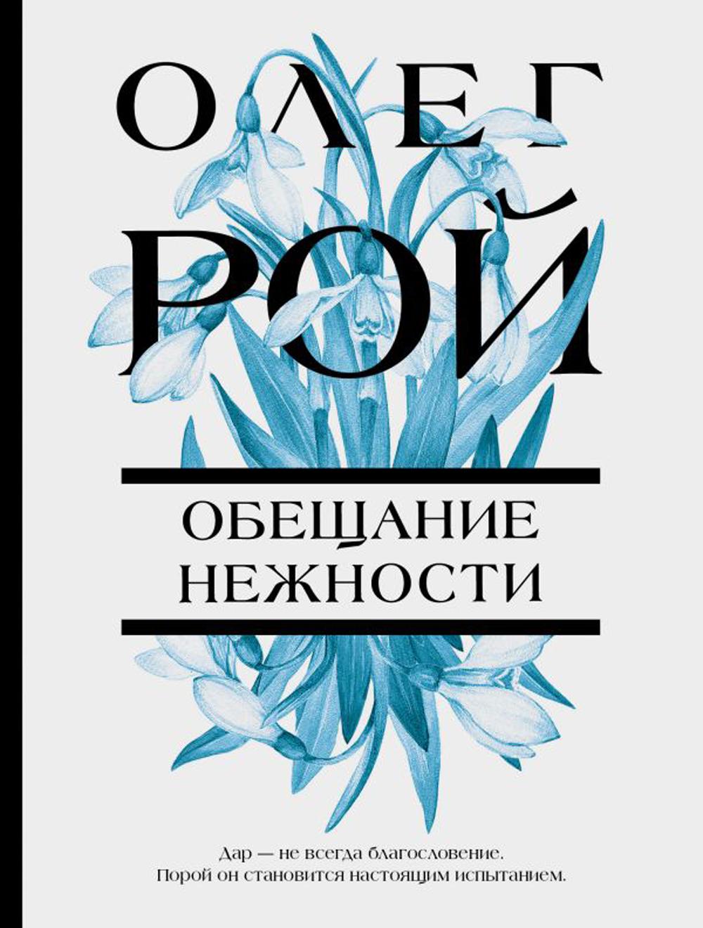 

Обещание нежности