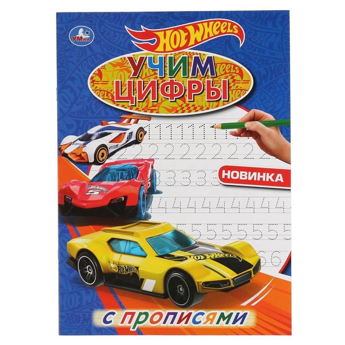 

Первая раскраска с прописями формат А4 Хот вилз. Учим цифры, 16 стр.