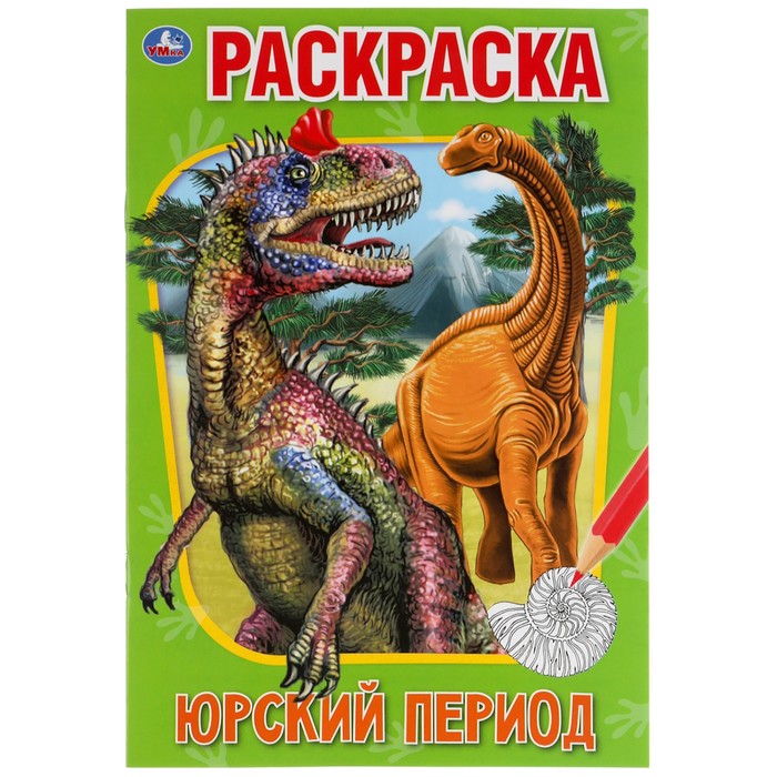 

Первая раскраска А5. Юрский период 16 стр.