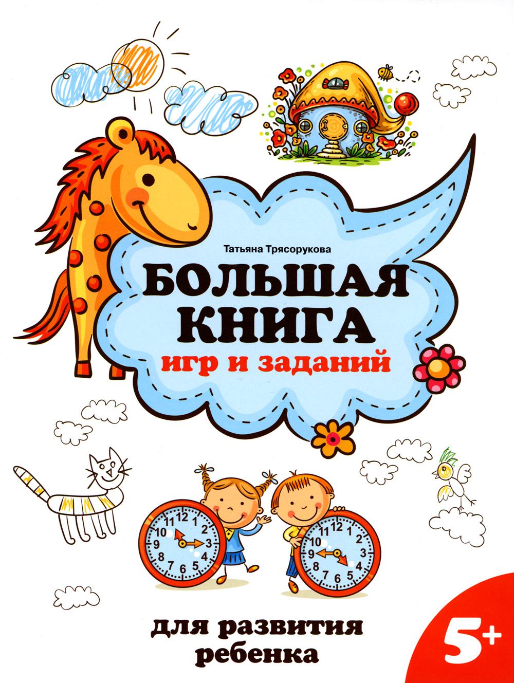 

Большая книга игр и заданий для развития ребенка