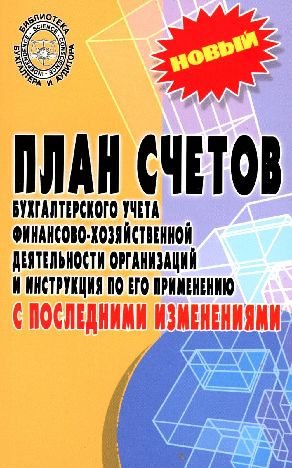 

План счетов бухгалтерского учета финансово-хозяйственной деятельности организаций...