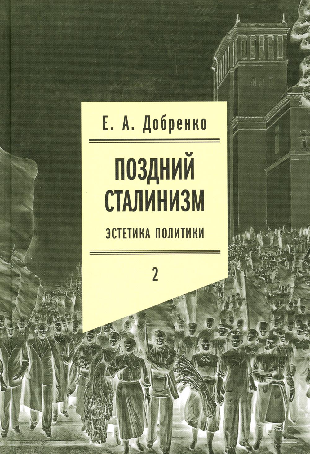 

Поздний сталинизм: эстетика политики