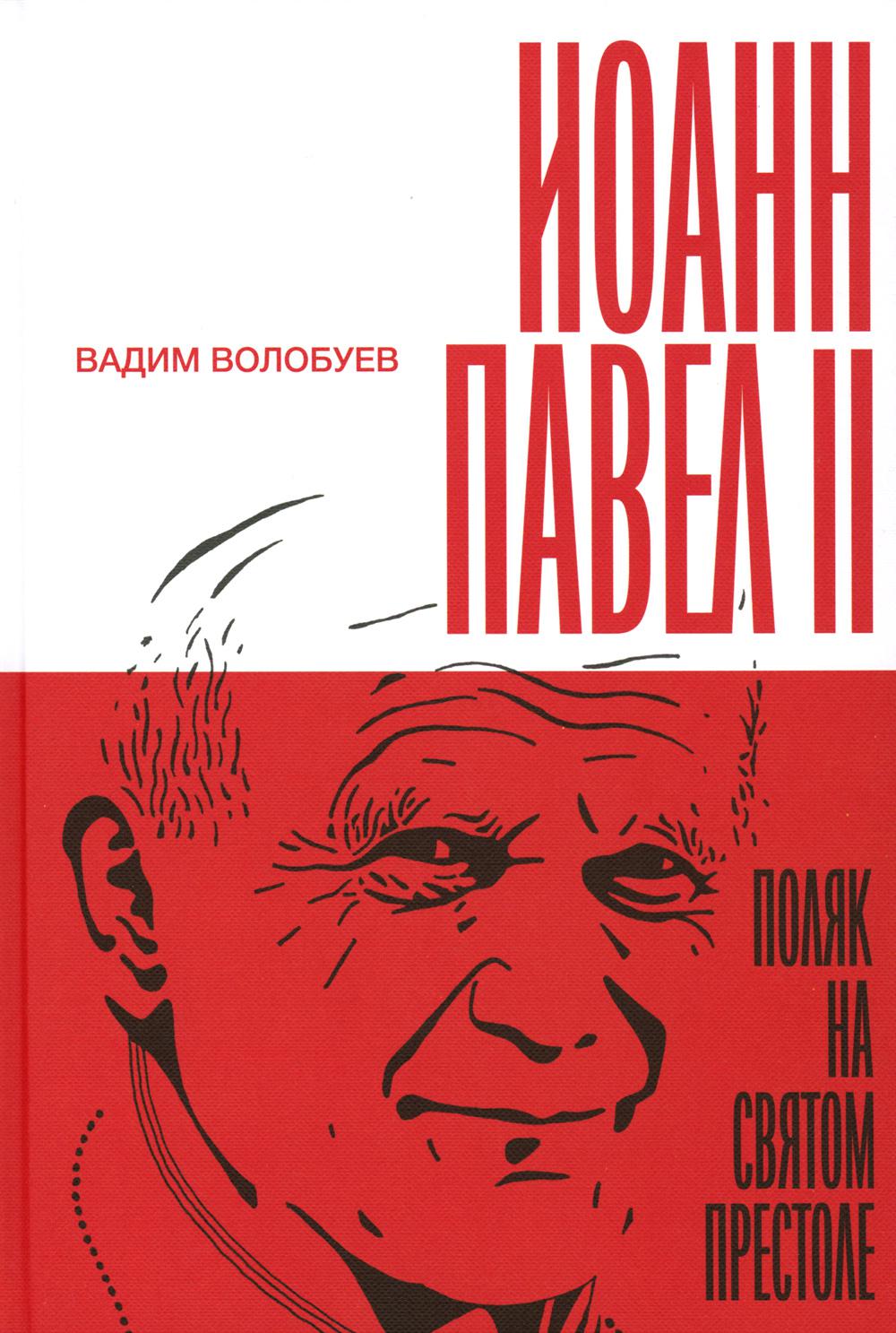 фото Книга иоанн павел ii: поляк на святом престоле новое литературное обозрение