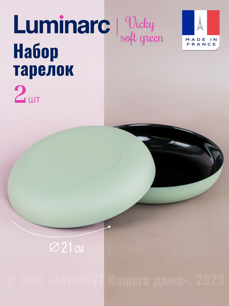 

Блюдо Luminarc VICKY SOFT GREEN 2шт