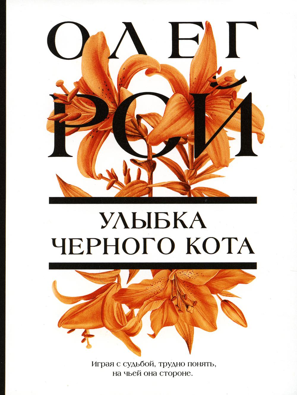 

Улыбка черного кота
