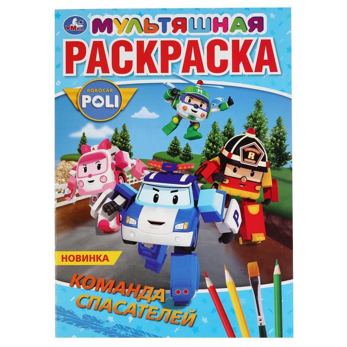 

Первая раскраска Команда спасателей. Робокар Поли,16 стр., А4