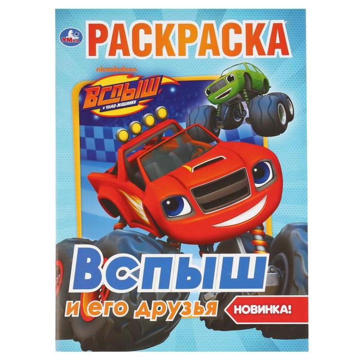 

Первая раскраска Вспыш и его друзья, 16 стр.