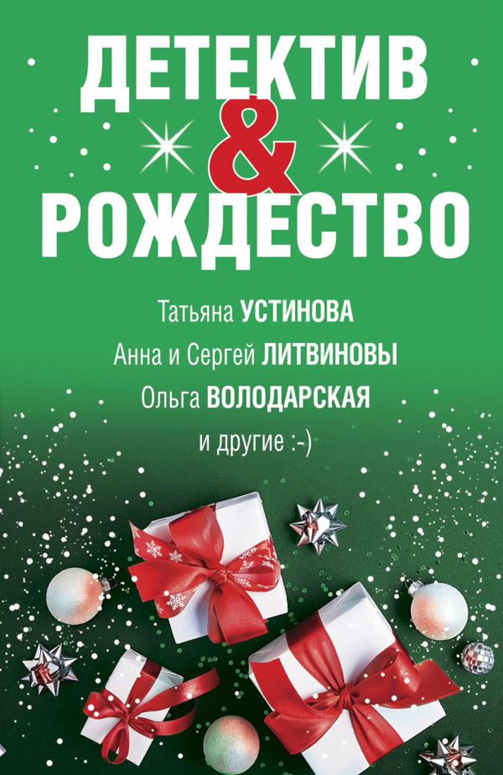 

Детектив&Рождество
