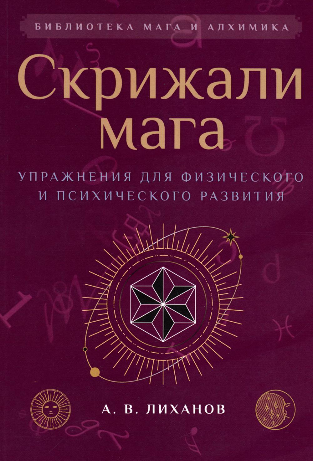 фото Книга скрижали мага: упражнения для физического и психического развития амрита