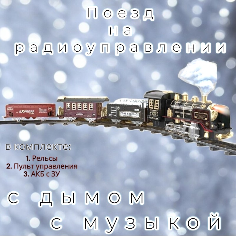 

Железная дорога MSN Toys с дымом на радиоуправлении