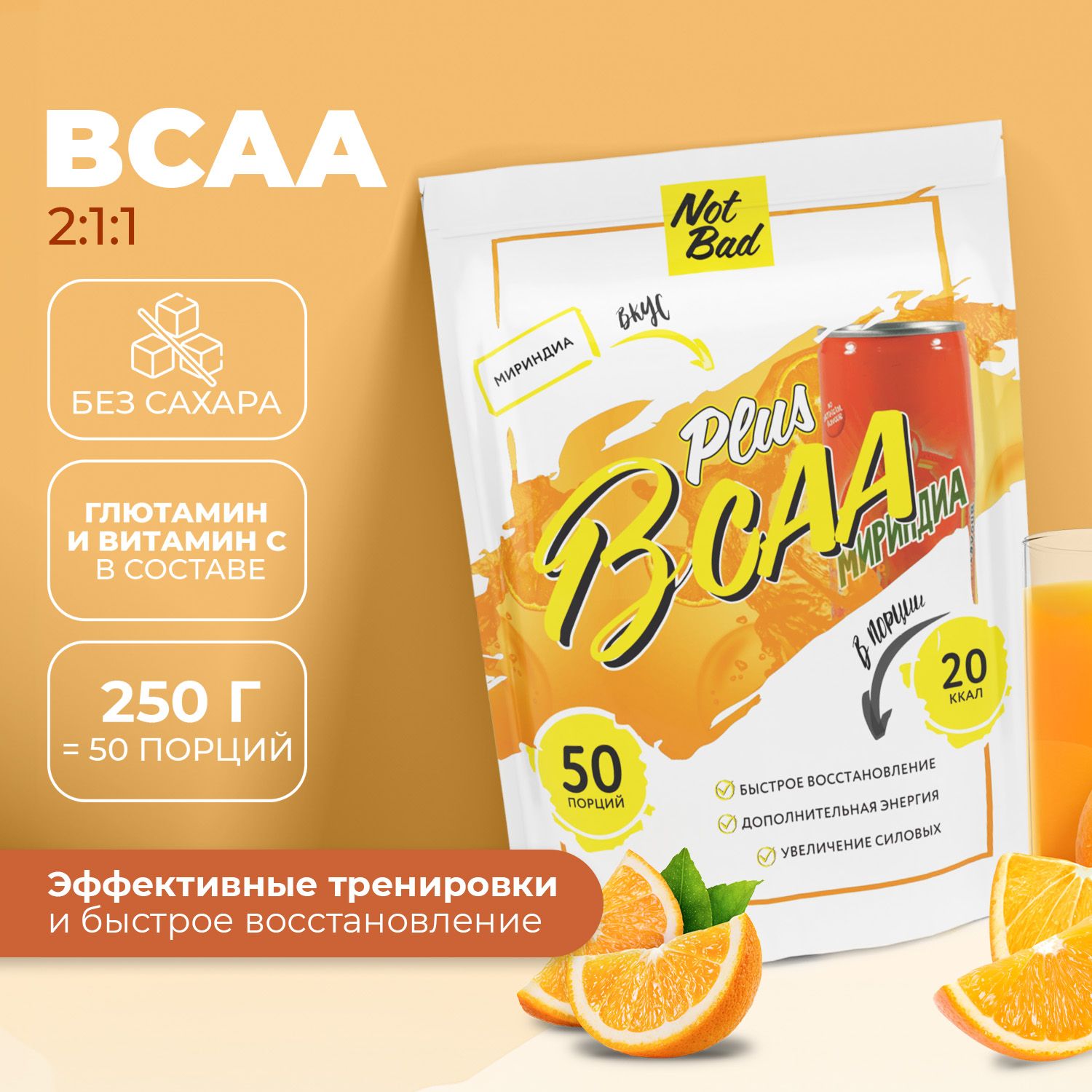 Аминокислоты БЦА, NotBad, BCAA Plus , Миринда, 250 г