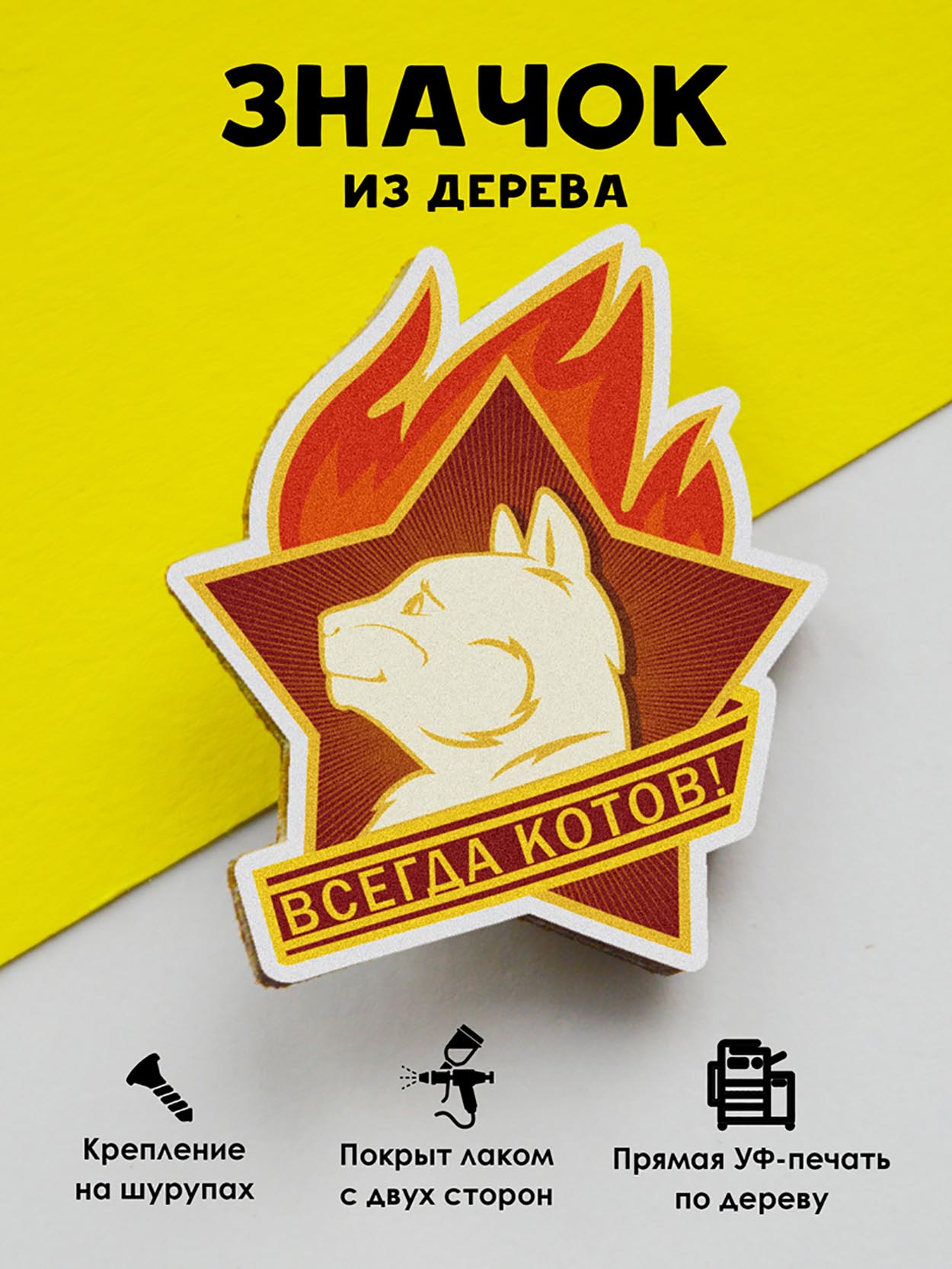 

Брошь - значок MR.ZNACHKOFF Всегда котов