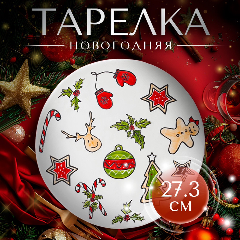 

Тарелка новогодняя Доляна Sweet Treats d=27,3 см керамика цвет белый, "Sweet Treats"