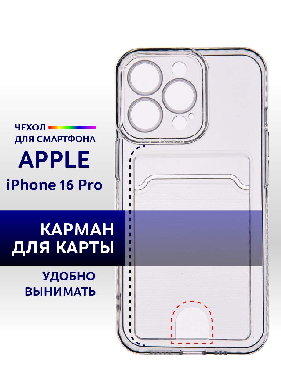 

Чехол с карманом на iPhone 16 Pro силиконовый прозрачный, Apple iPhone 16 Pro