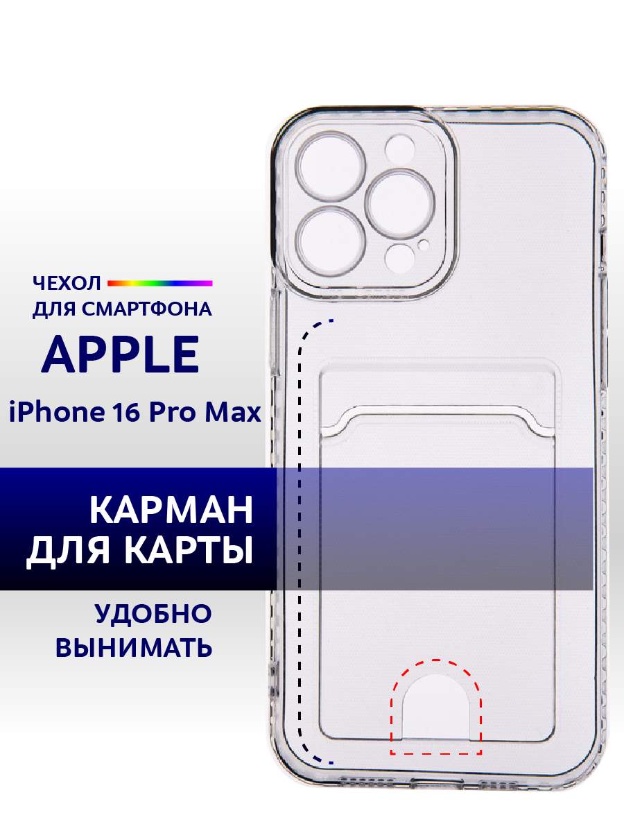 

Чехол с карманом на iPhone 16 Pro Max силиконовый прозрачный, Apple iPhone 16 Pro Max