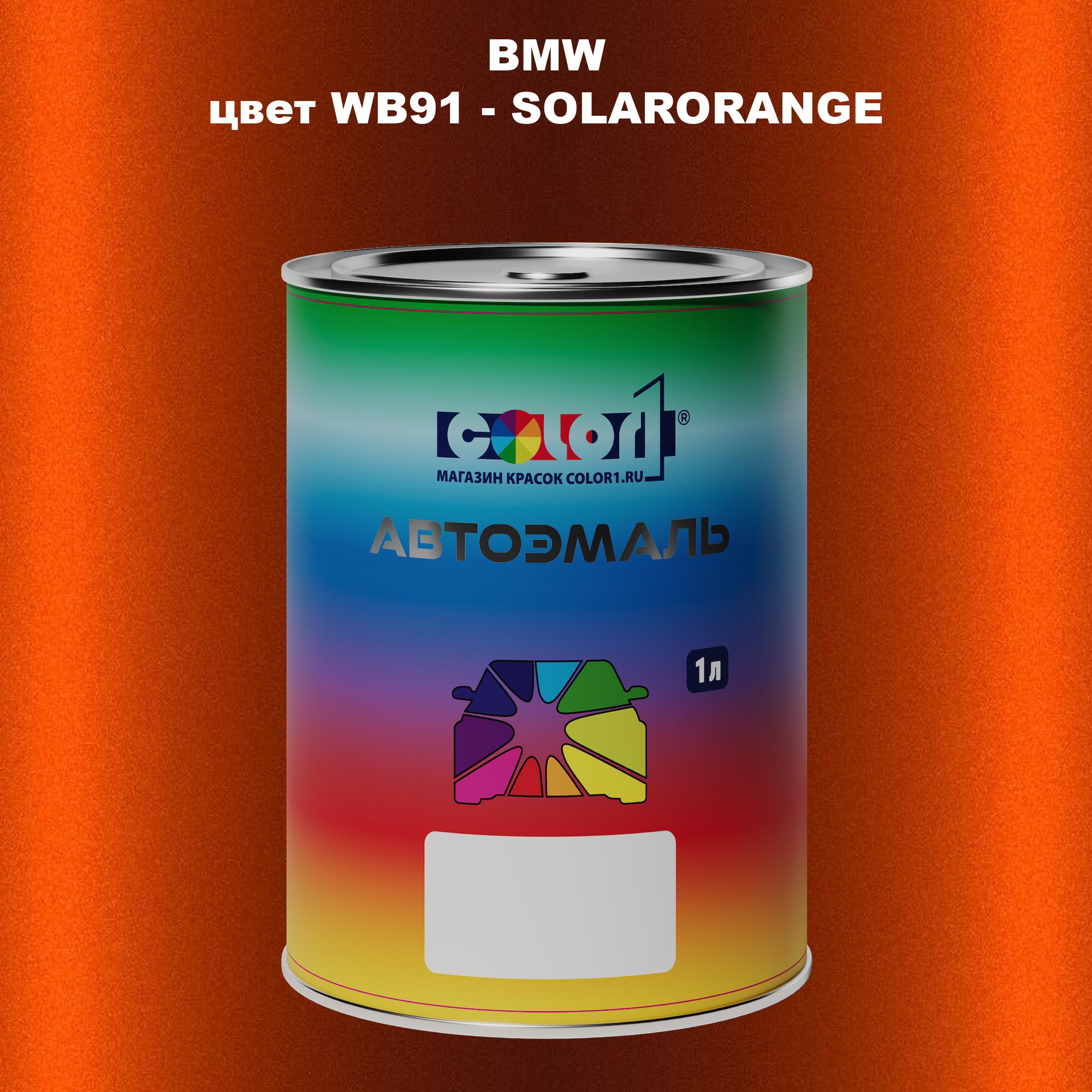 

Автомобильная краска COLOR1 для BMW, цвет WB91 - SOLARORANGE, Прозрачный