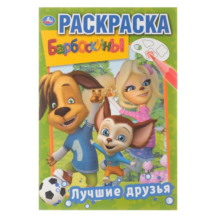 

Первая раскраска Барбоскины. Лучшие друзья