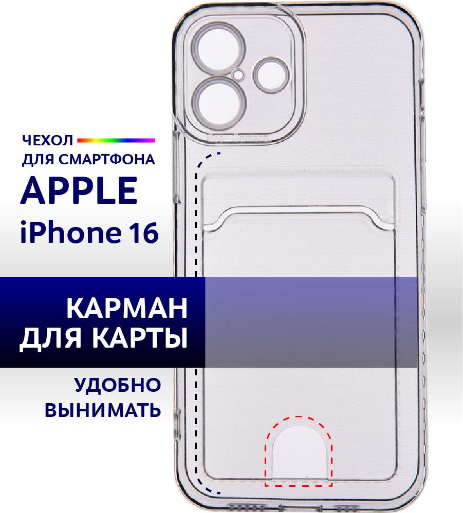 

Чехол с карманом на iPhone 16 силиконовый прозрачный, Apple iPhone 16