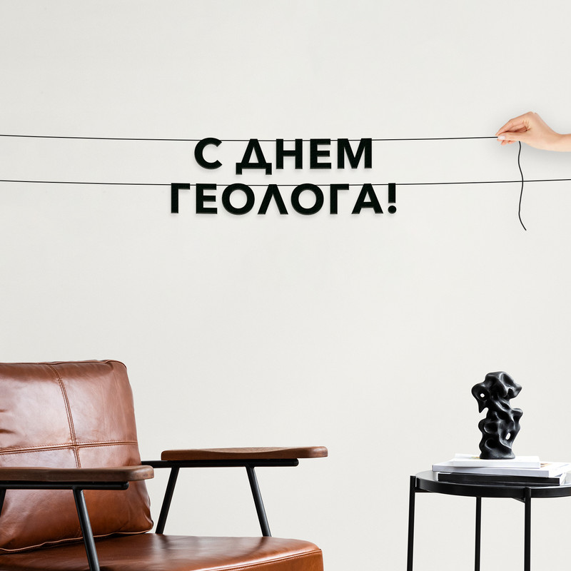 

Гирлянда-растяжка С днем геолога VN877 черная, Черный, С днем геолога