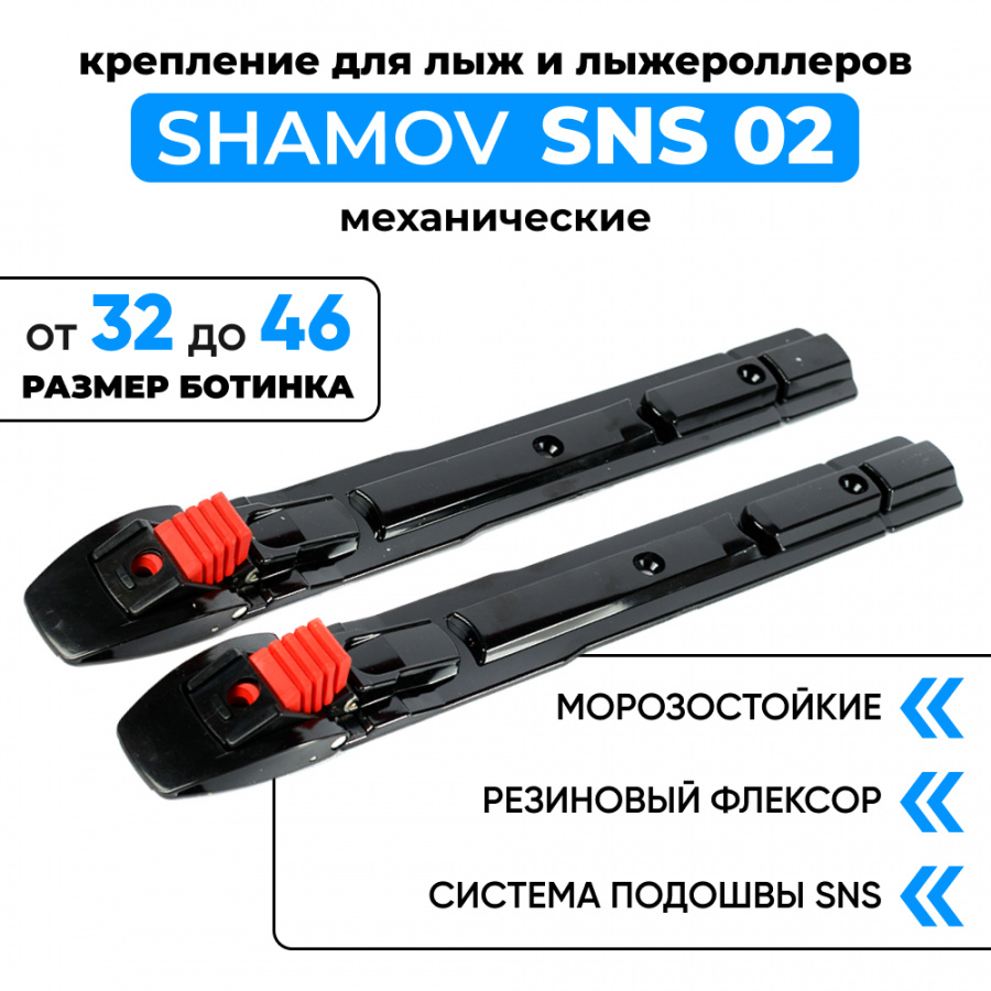 Лыжные крепления механические SNS Shamov 02