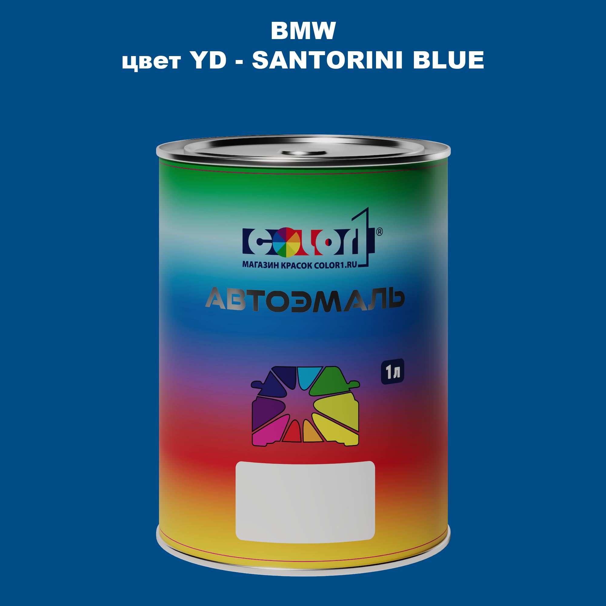 

Автомобильная краска COLOR1 для BMW, цвет YD - SANTORINI BLUE, Синий