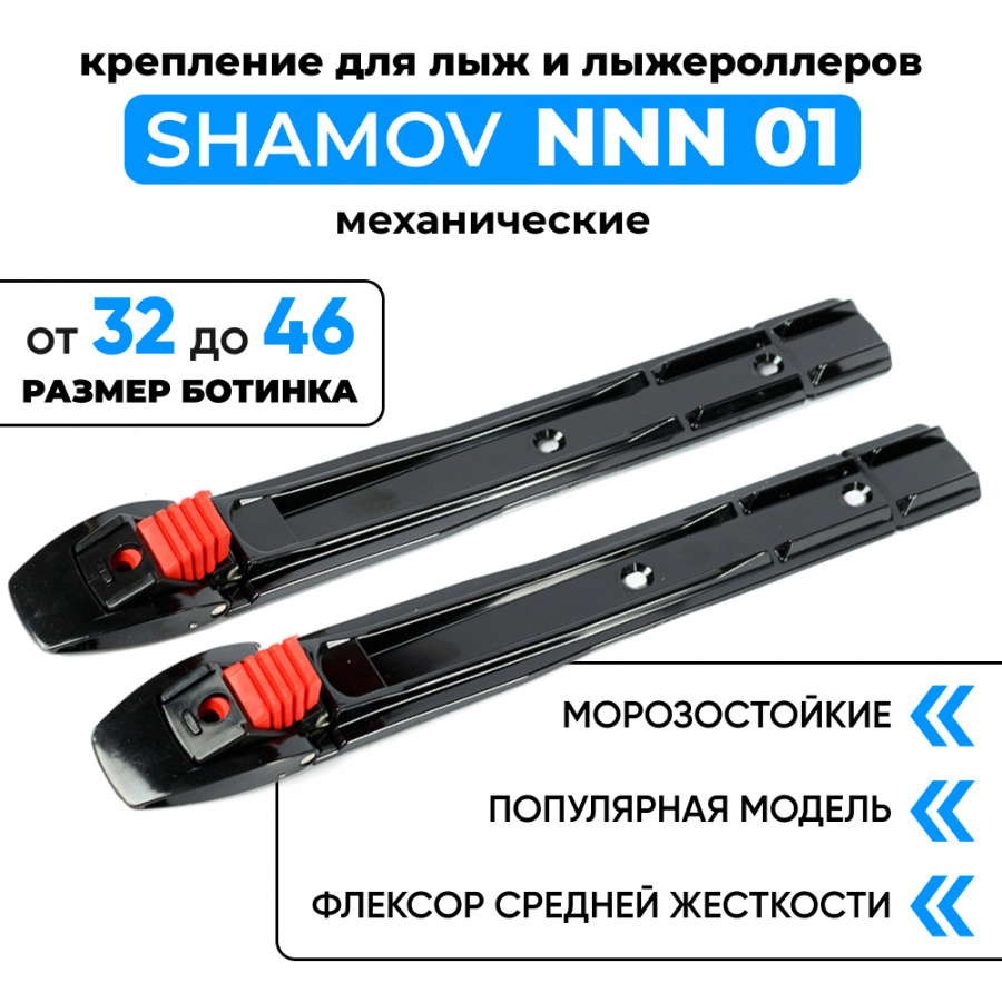 Крепления механические Shamov 01 NNN для беговых лыж и лыжероллеров